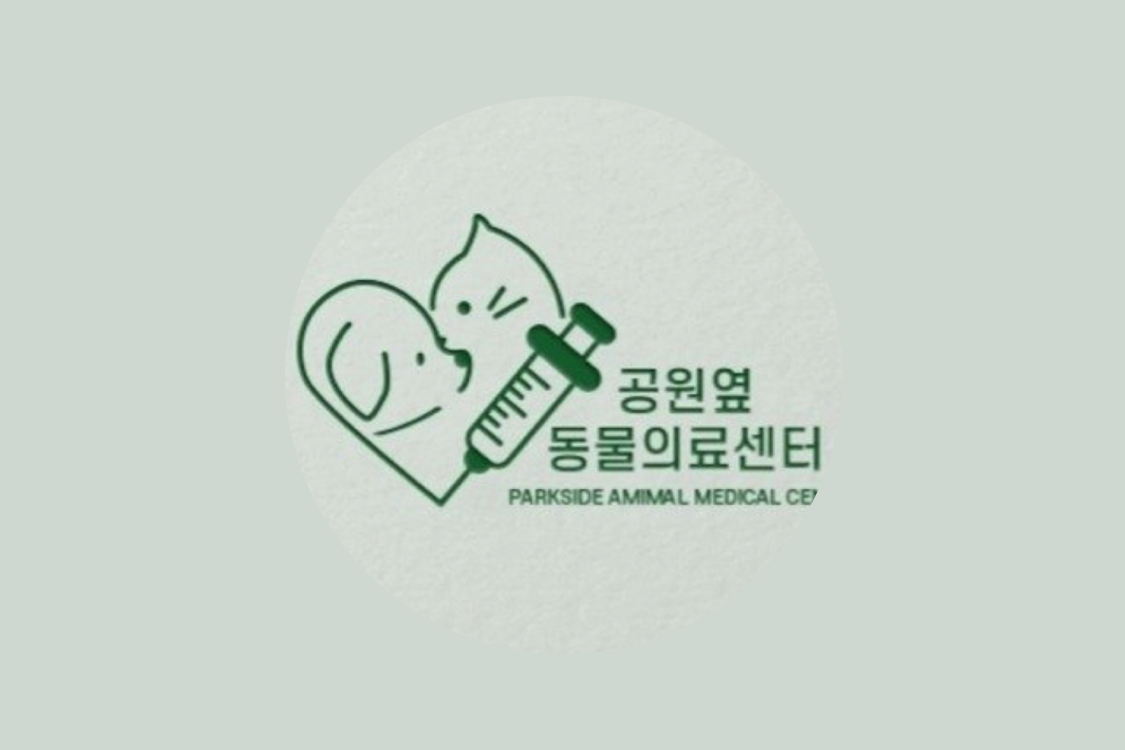 공원옆동물의료센터 이미지 1