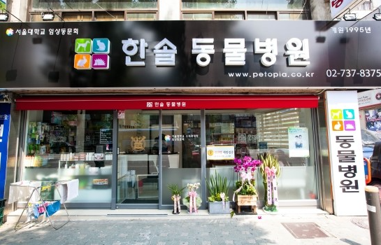 한솔동물병원 이미지 1