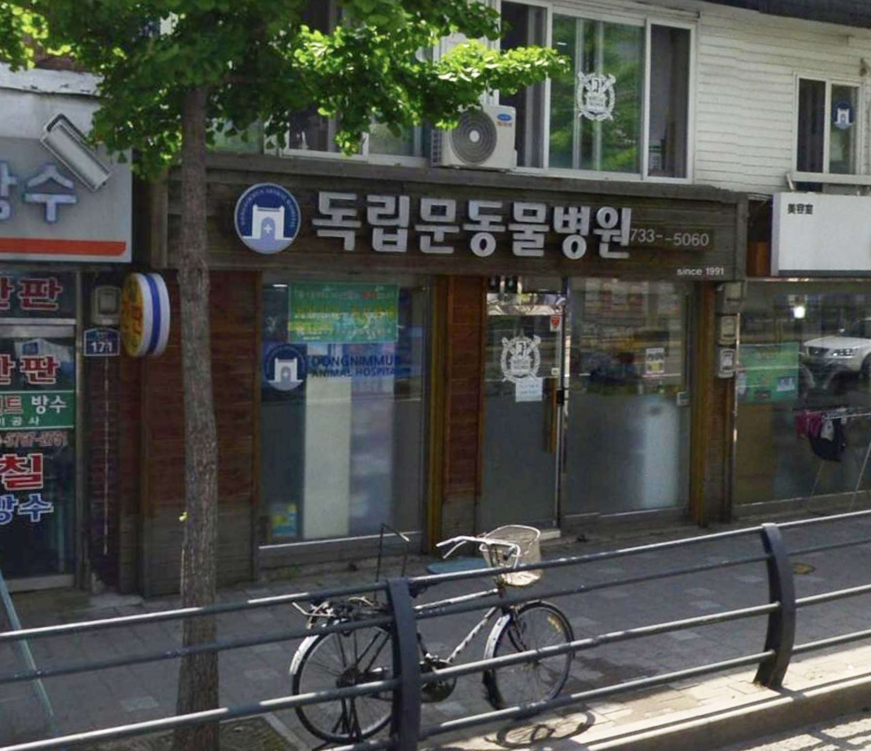 독립문동물병원 이미지 1
