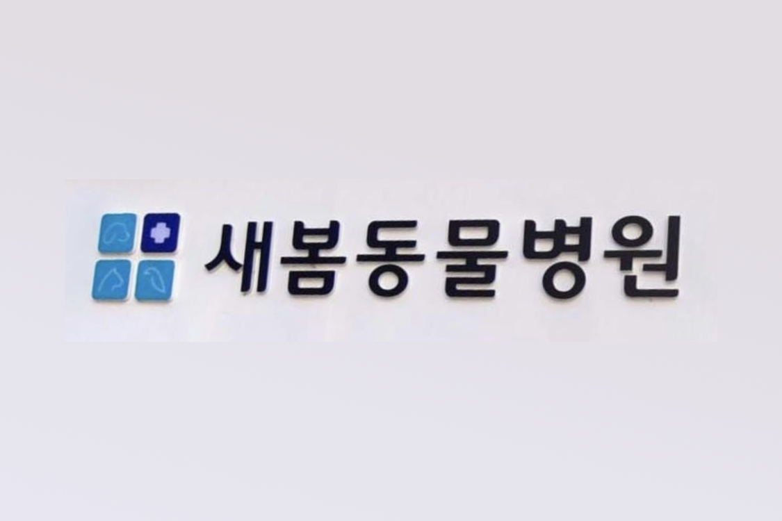 새봄동물병원 이미지 1