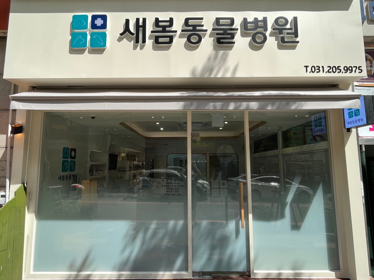 새봄동물병원 이미지 2