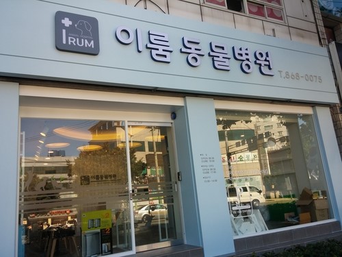 이룸동물병원 이미지 1