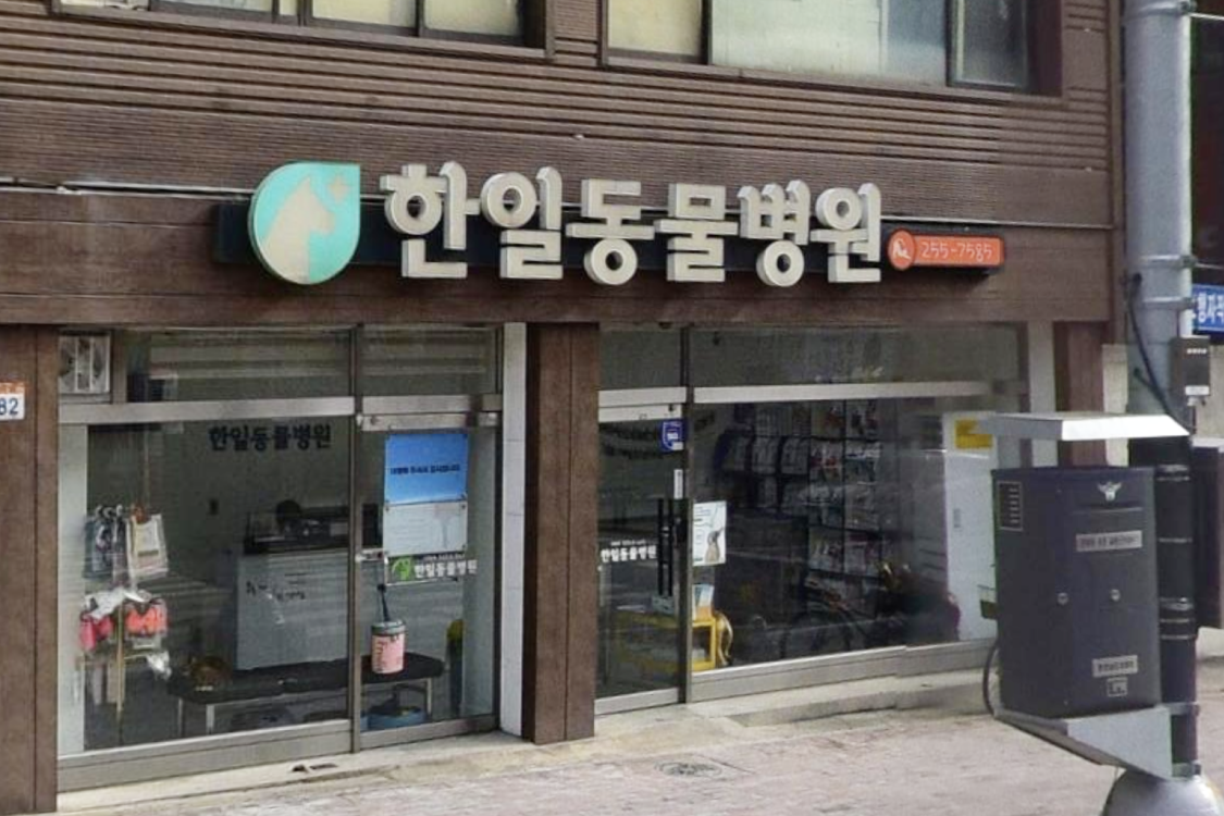 한일동물병원 이미지 1