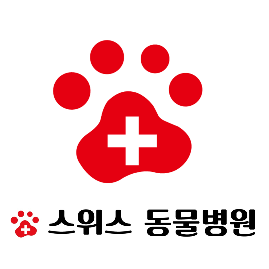 스위스동물병원 이미지 1