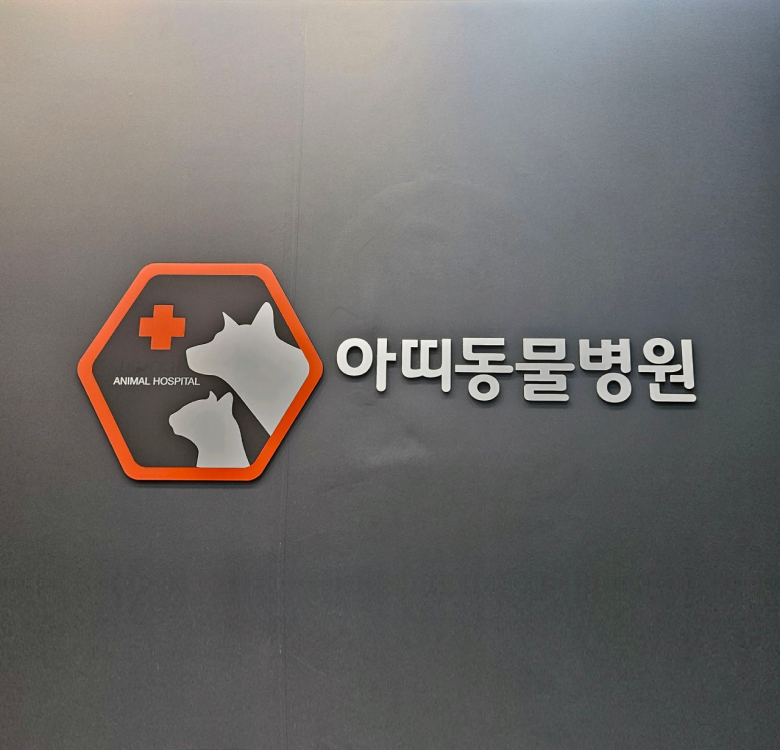 아띠동물병원 이미지 1