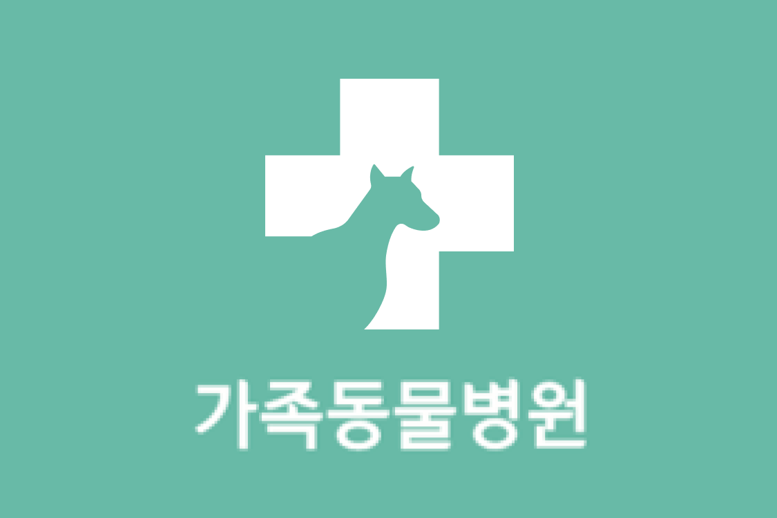 가족동물병원 이미지 1
