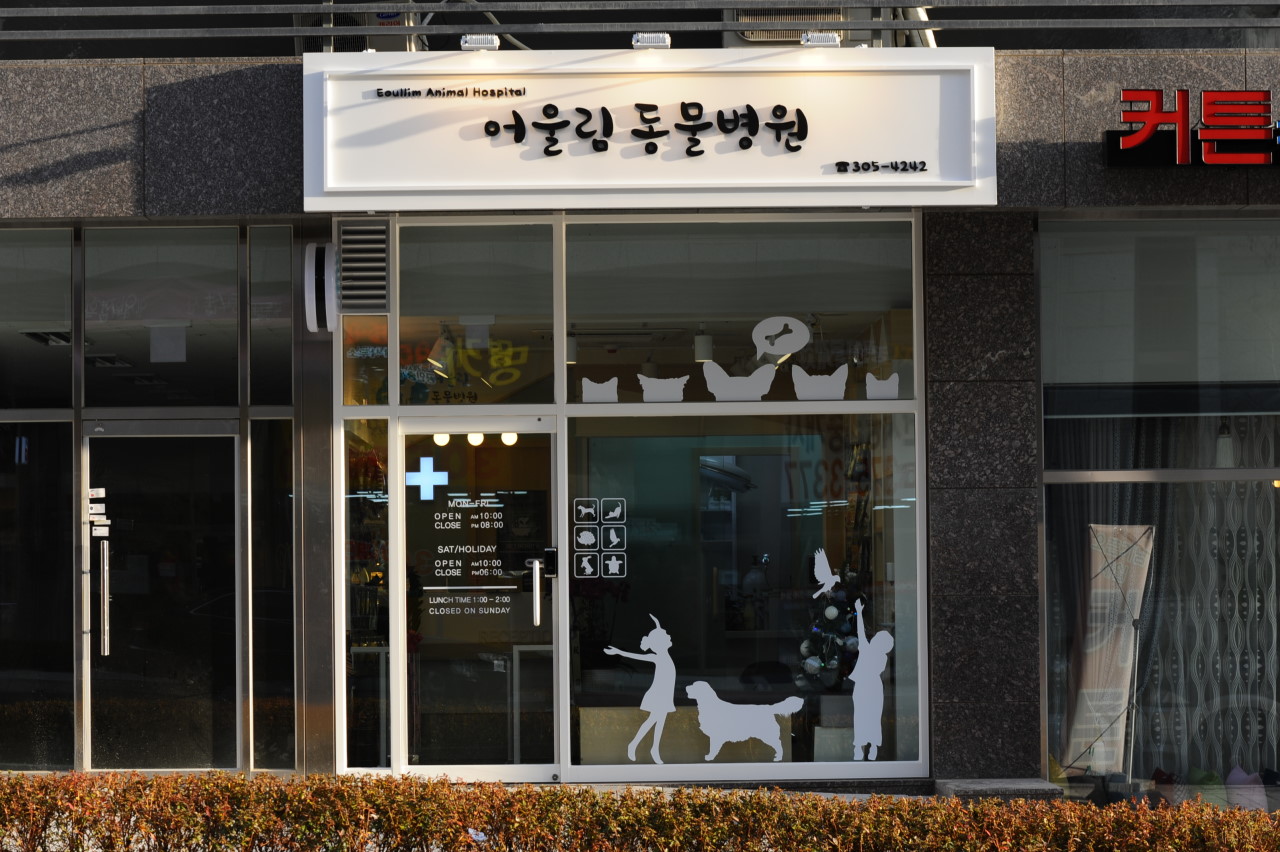 어울림동물병원 이미지 1