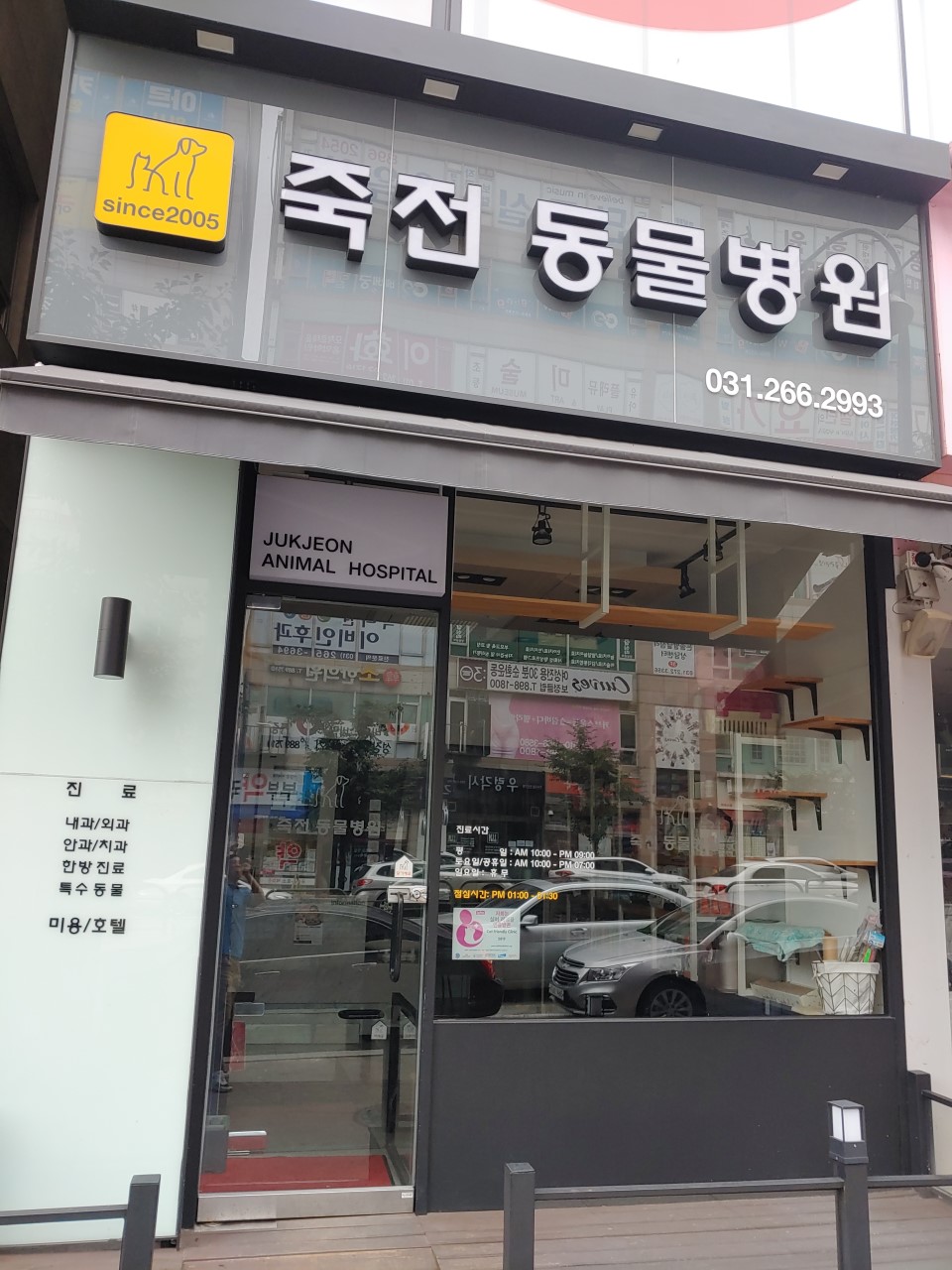 죽전동물병원 이미지 1