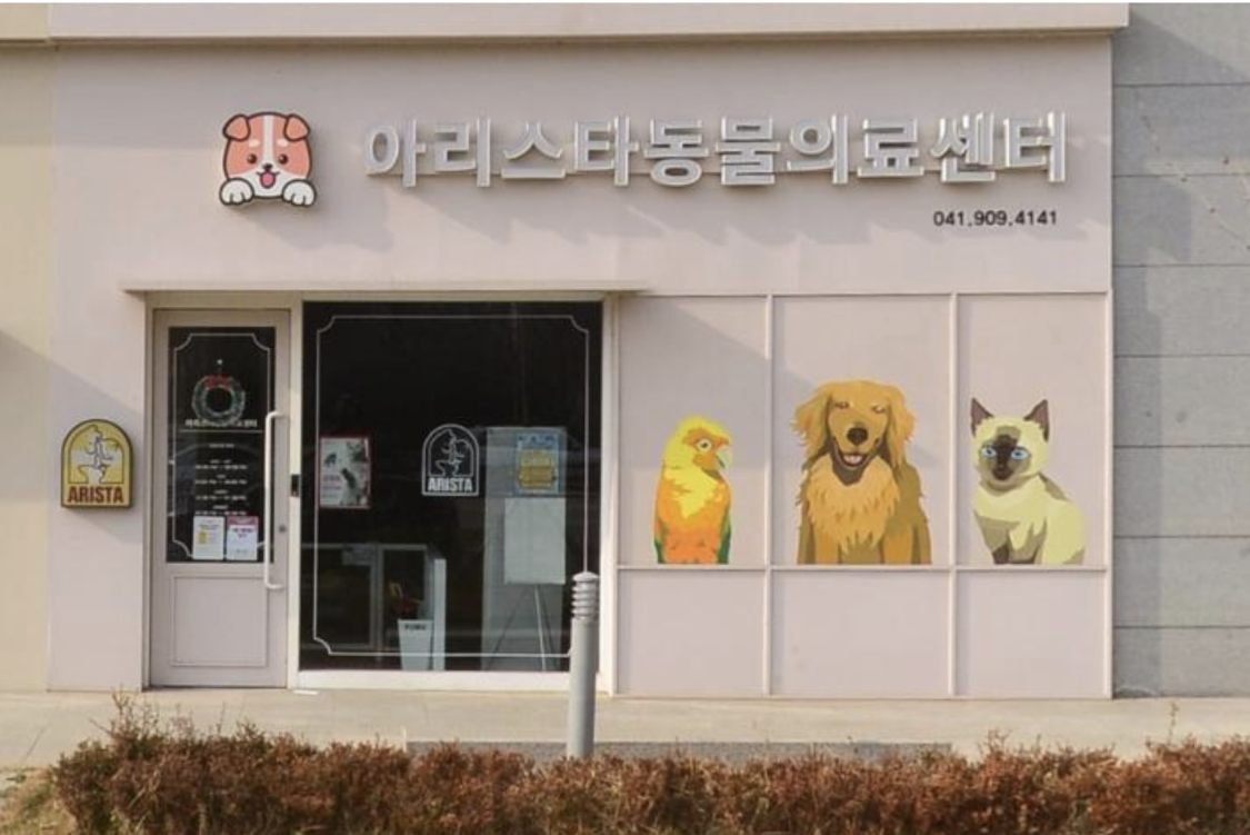 아리스타동물의료센터 이미지 1