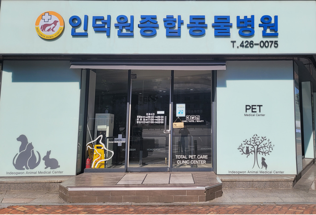 인덕원종합동물병원 이미지 1